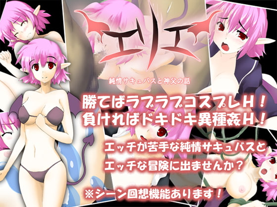【体験版だけで全クリア可能】エリエ -純情サキュバスと神父の話-