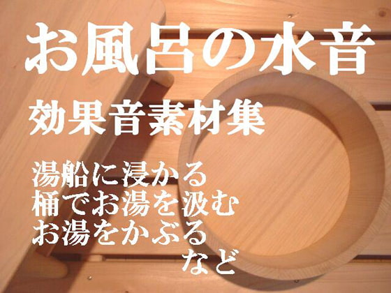 お風呂に入る音「お風呂の水音」効果音素材集