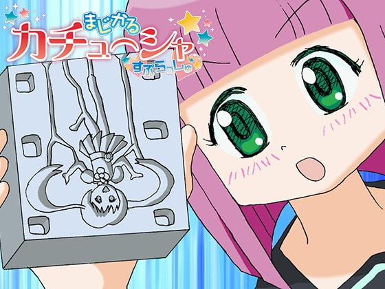 まじかる カチューシャ すぷらっしゅ 第1話