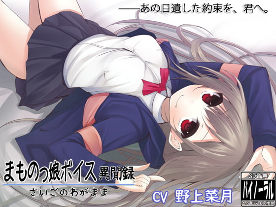 まものっ娘ボイス異聞録～さいごのわがまま～