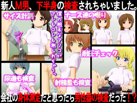 新人M男、下半身の検査されちゃいました。 ～会社の身体測定だと思ったら男性器の検査だった!?