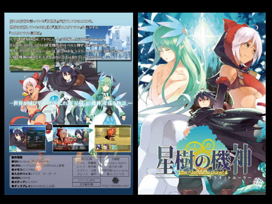 星樹の機神 -プラネットルーラー-
