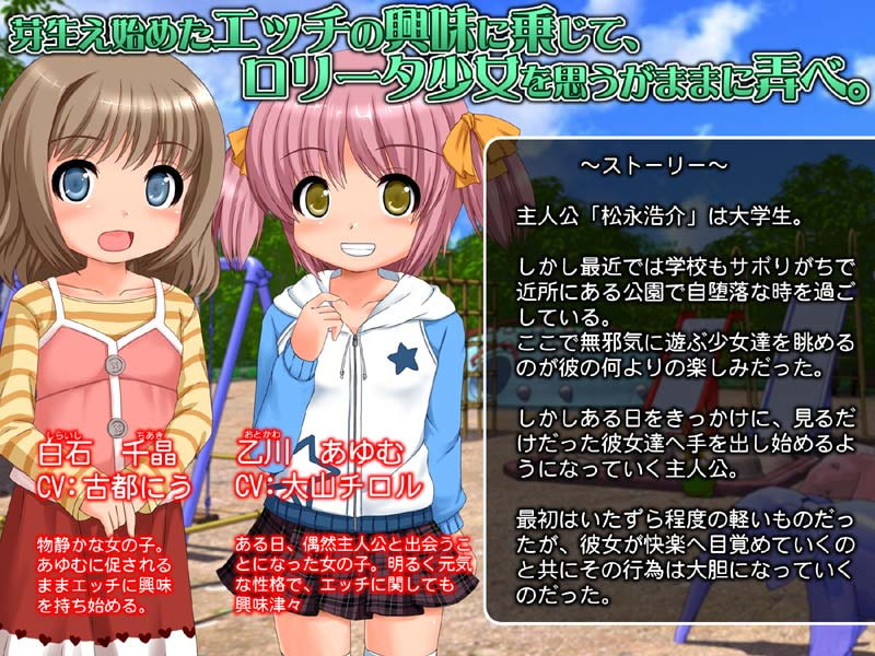 交園少女~偶然出会った2人のロリっ娘~