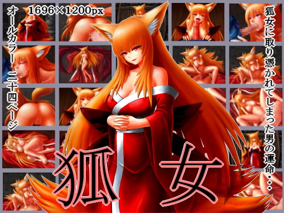 狐女