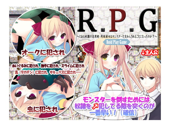 R.P.G～とある奴隷の活用術・何故彼女はモンスターと交わらされることになったのか～