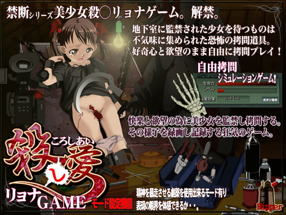 フリースタイル拷問・殺○リョナゲーム