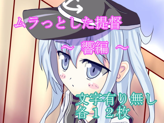 ムラっとした提督 ～響編～