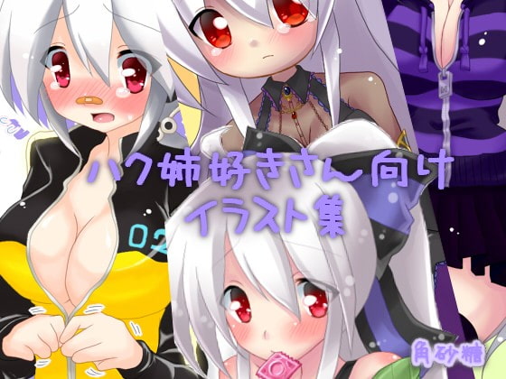 ハク姉好きさん向けイラスト集