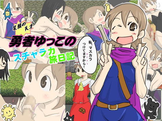 笑顔の天才!勇者ゆっこのスチャラカ旅日記(ver1.03)