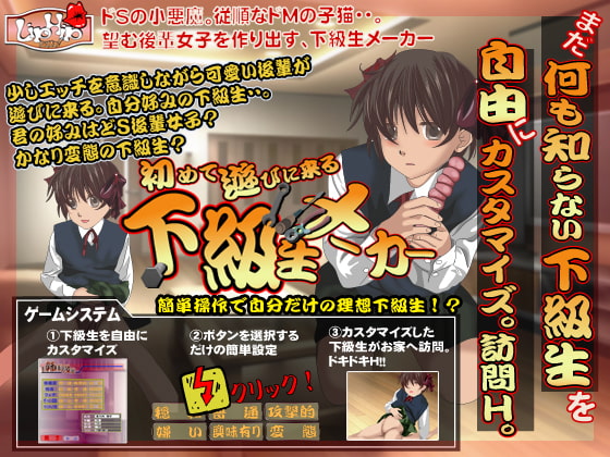 下級生メーカー