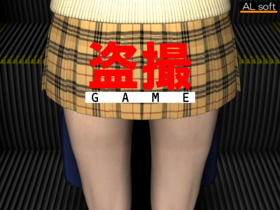 盗撮GAME