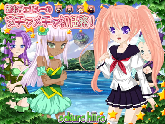 新米チェルシーのヌチャメチャ初任務!