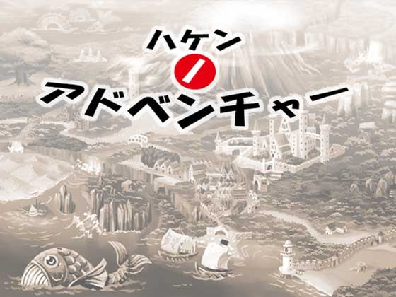 ハケンノアドベンチャー