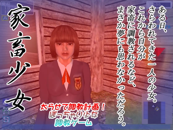 家畜少女 ー太らせて調教計画!ー