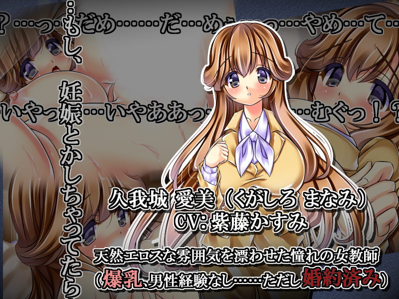 孕ませたい蜜肉、奪いたい柔乳 ～憧れのおっぱい先生～