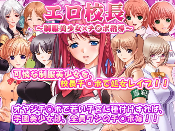 エロ校長～制服美少女×チ◎ポ指導～