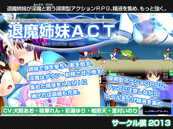 退魔姉妹ACT