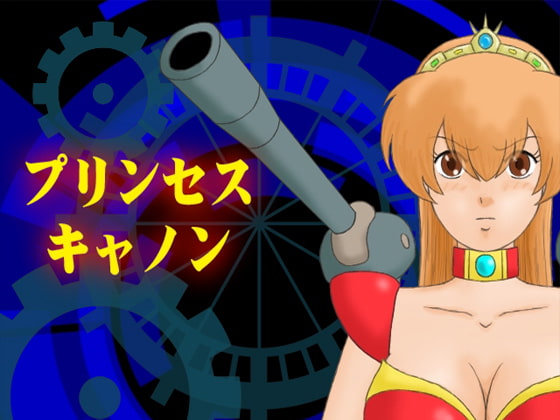 プリンセスキャノン