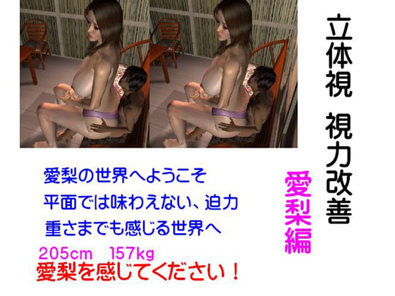 立体視 視力改善 愛梨編