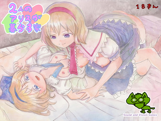 2人のアリスが暮らす家