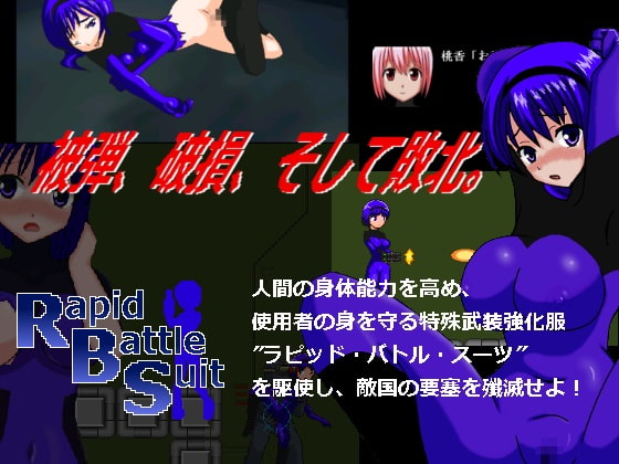 ラピッド・バトル・スーツver1.3