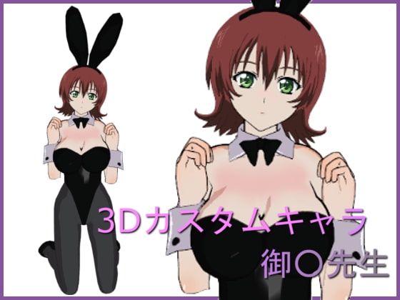 3Dカスタムキャラ 御○先生