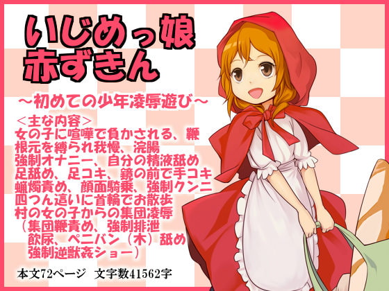 いじめっ娘赤ずきん～初めての少年凌辱遊び