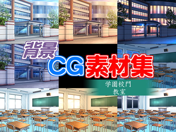 著作権フリー背景CG素材「学園校門 教室」