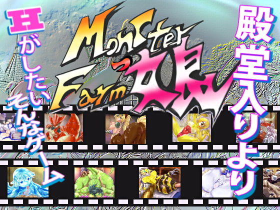 モンスターっ娘ファーム1.5