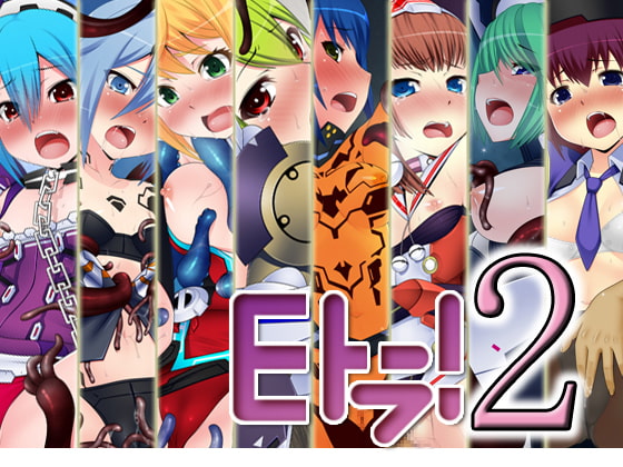 Eトラ!2