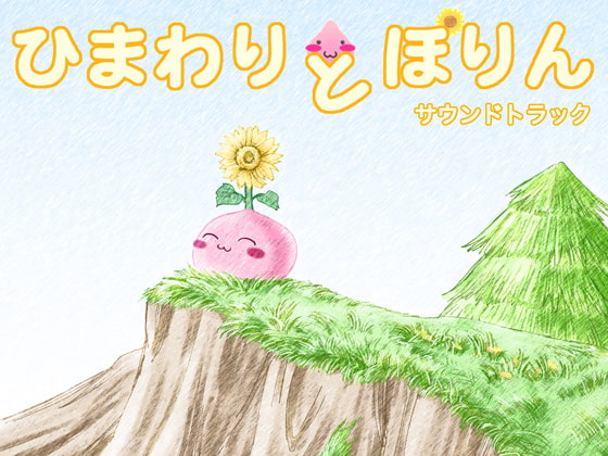 ひまわりとぽりん サウンドトラック