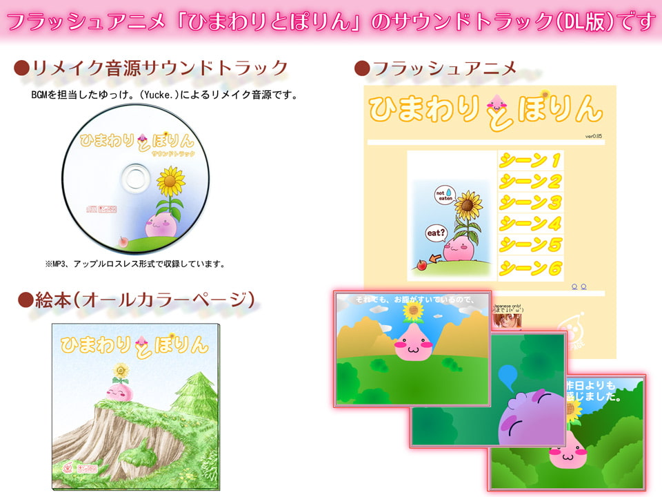 ひまわりとぽりん サウンドトラック