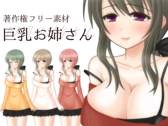 著作権フリー素材 巨乳お姉さん