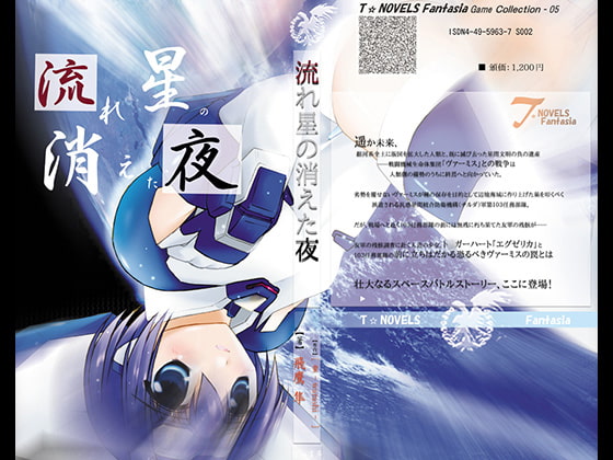 流れ星の消えた夜～ト○ガーハート戦記I DigitalbookPackage