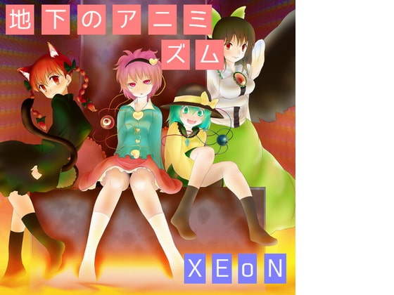 地下のアニミズム