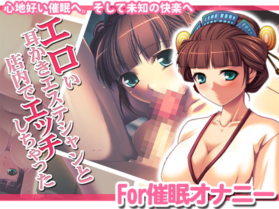 催眠的カノジョ　エロい耳かきエステシャンと店内でエッチしちゃった。