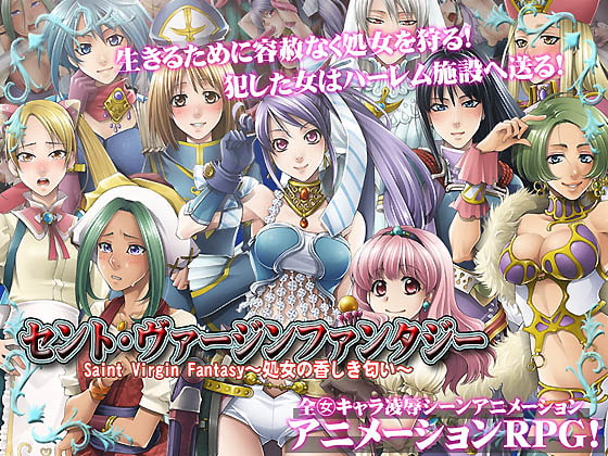 セントヴァージンファンタジー～Saint Virgin Fantasy 処女の香しき匂い～～