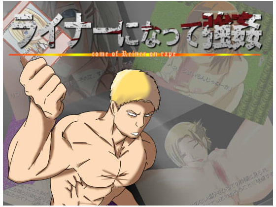 ライナーになって強姦 ～come of Reiner on rape～