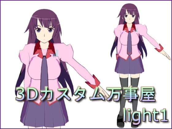 3Dカスタム万事屋 light1