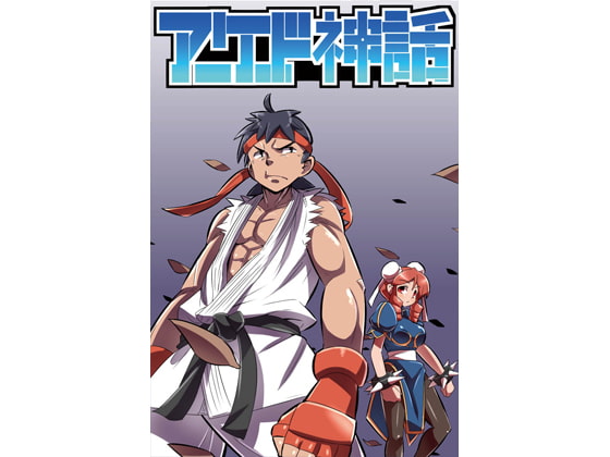 アーケード神話 7