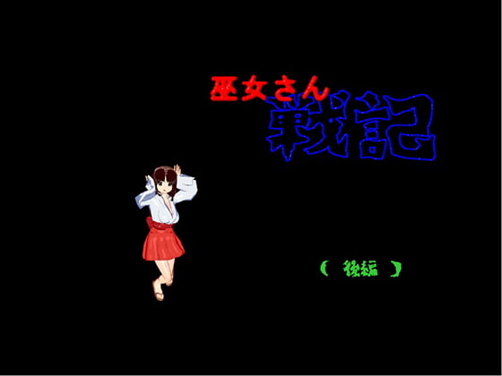 巫女さん戦記 後編