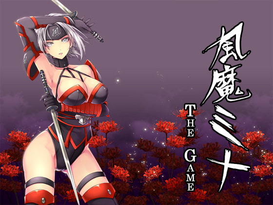 風魔ミナ The Game