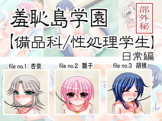 羞恥島学園【備品科・性処理学生】(日常編)