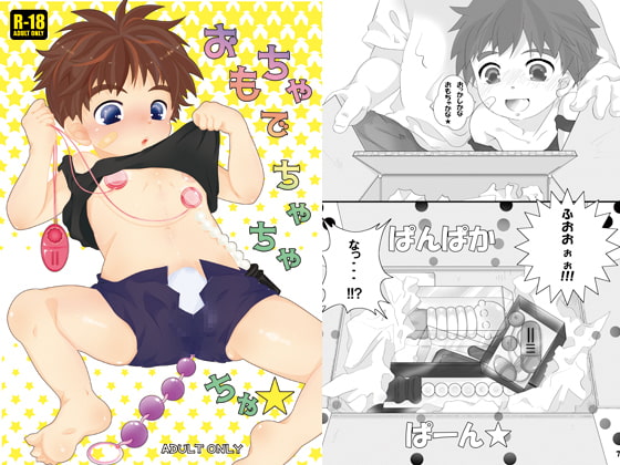 おもちゃでちゃちゃちゃ