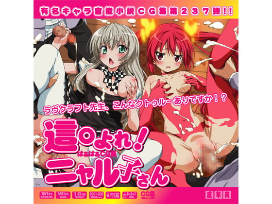 這○よれ！ニャル子さんはぁはぁCG集