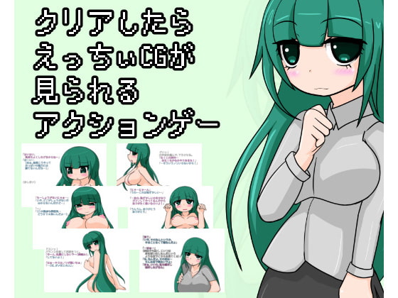 クリアしたらえっちぃCGが見られるアクションゲー