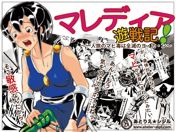 マレディア遊戦記～一人旅のマヒ毒は全滅のヨ・カ・ン～