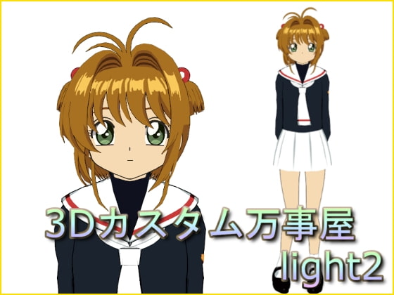 3Dカスタム万事屋 light2