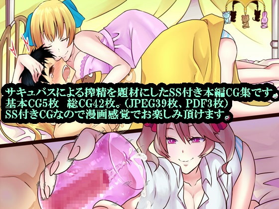 30歳童貞、サキュバスを召喚したら赤ちゃんプレイを強要された