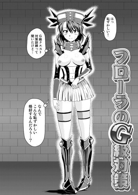 フローラのG級対策